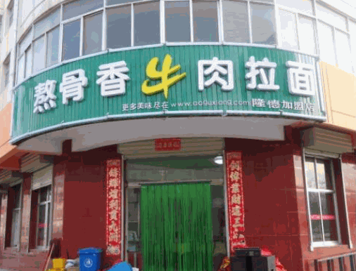 熬骨香兰州拉面